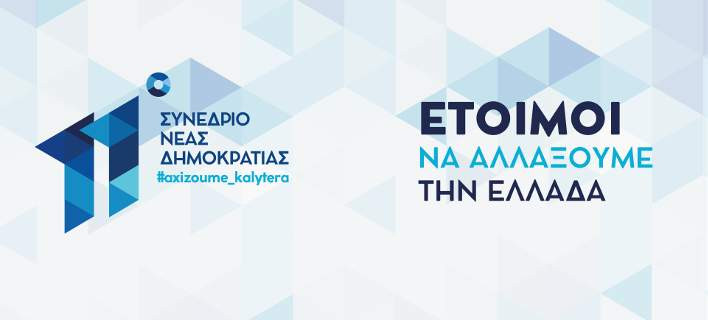 «Eτοιμοι να αλλάξουμε την Ελλάδα» – Με αυτό το σύνθημα πάει η ΝΔ στο Συνέδριό της